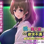 【人妻・主婦同人】隣の美人妻は欲求不満でした〜あぁ、あの人のより断然大きくて硬いっ…！〜│アパタイト