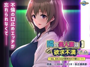 【人妻・主婦同人】隣の美人妻は欲求不満でした〜あぁ、あの人のより断然大きくて硬いっ…！〜│アパタイト