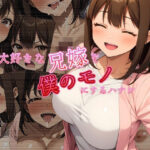 【人妻・主婦同人】大好きな兄嫁を僕のモノにするハナシ│まくろぴあストライダー