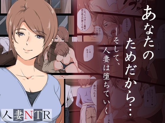 【人妻・主婦同人】あなたのためだから―そして人妻は堕ちていく│ココラトリ