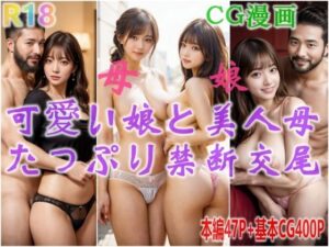 【熟女NTR】可愛い娘と美人母、抑えきれない性欲、たっぷり禁断交尾│美少女研究所