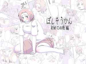 【熟女NTR】ぼしそうかん 初めての夜編│偽りの白旗