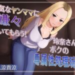 【熟女NTR】強気な元ヤンママに嫌々抜いてもらう！玲奈さんはボクの専属姓処理玩具│MapleSyrupps