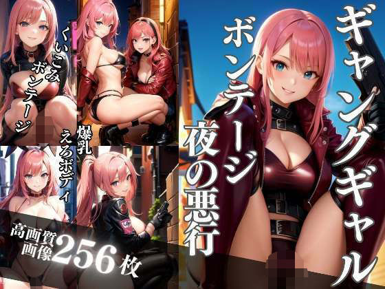 【熟女NTR】ギャングギャルの夜の悪行 えろボンテージ│熟女マニア