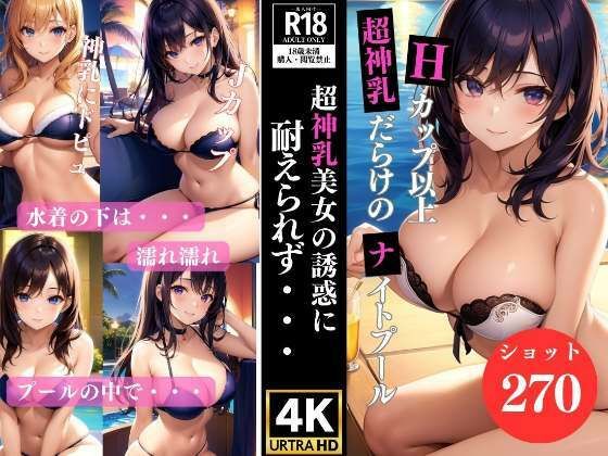 【熟女NTR】Hカップ以上 超神乳だらけのナイトプール│熟女マニア