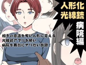 【人妻・主婦同人】人形化光線銃 病院編│STOP店