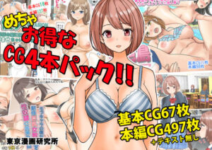 【人妻・主婦同人】めちゃお得なCG4本パック！！│東京漫画研究所