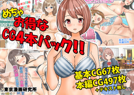 【人妻・主婦同人】めちゃお得なCG4本パック!!│東京漫画研究所