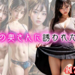 【人妻・主婦同人】隣の奥さんに誘われた話│えいあい屋