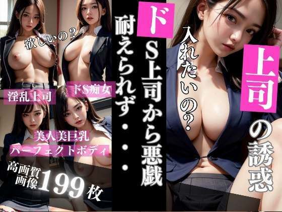 【熟女NTR】ドS上司の誘惑と悪戯に耐えられず│熟女マニア