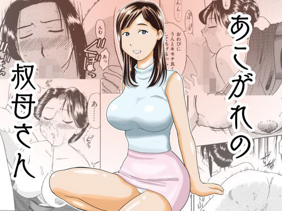 【人妻・主婦同人】あこがれの叔母さん│劇団げんごろう座