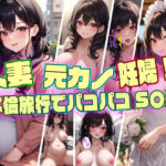 【人妻・主婦同人】人妻・元カノ・妊婦？不倫旅行でパコパコS〇X│DOKIN-kun