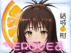 【人妻・主婦同人】お家でとらぶる みかんちゃん│貫通野松