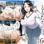 【人妻・主婦同人】初恋の人は、ともだちのママ。│三崎