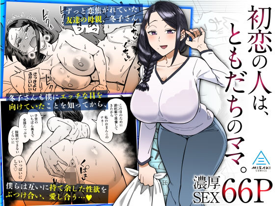 【人妻・主婦同人】初恋の人は、ともだちのママ。│三崎