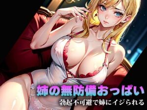 【熟女NTR】姉の無防備おっぱい│クラゲくん