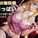 【熟女NTR】姉の無防備おっぱいvol.3│クラゲくん
