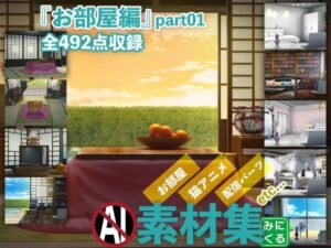 【人妻・主婦同人】みにくる背景CG素材集『お部屋編』part01│背景専門店みにくる