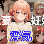 【人妻・主婦同人】人妻・浮気・妊娠 Part.2│ゆっちAIA