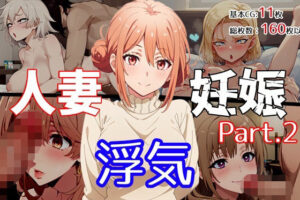 【人妻・主婦同人】人妻・浮気・妊娠 Part.2│ゆっちAIA