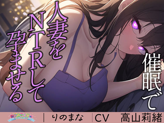 【熟女NTR】催●で人妻をNTRして孕ませる│rino