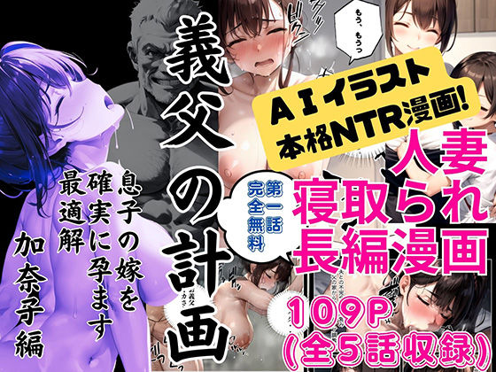 【人妻・主婦同人】義父の計画〜息子の嫁を確実に孕ます最適解〜 加奈子編│ピンク堂書店