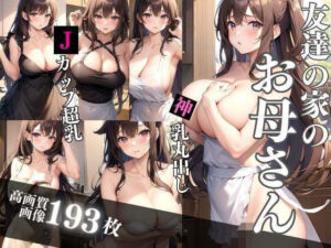 【熟女NTR】友達の家の爆乳お母さん│熟女の色気