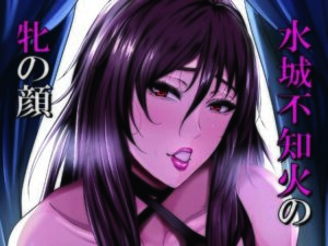 【人妻・主婦同人】水城不知火の牝の顔│HOT乳業