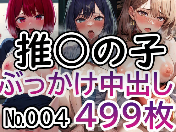 【熟女NTR】【推◯の子 No.004】tsuna CGイラスト集│c-tsuna