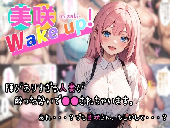 【人妻・主婦同人】美咲 Wake up！│夏木優