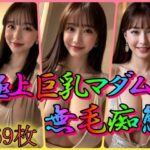 【熟女NTR】極上巨乳マダム 無毛痴態 〜我慢できない美乳首〜│雨のち晴れルヤ