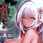 【人妻・主婦同人】蛇神の巫女 参│感電少女注意報