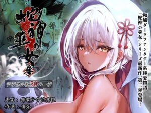 【人妻・主婦同人】蛇神の巫女 参│感電少女注意報