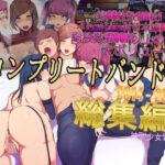 【人妻・主婦同人】【作品総集編】コンプリートバンドル│神聖少女乳業