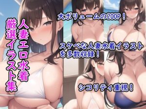【熟女NTR】人妻エロ水着厳選イラスト集│ぷりんぷりん堂