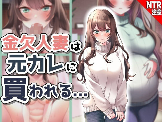【熟女NTR】金欠人妻、元カレに買われる...！│音鳥心愛