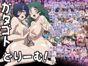 【人妻・主婦同人】ガタゴトどりーむ！│常夏島