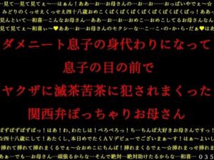 【熟女NTR】ダメニート息子の身代わりになって息子の目の前でヤクザに滅茶苦茶に犯●れまくった関西弁ぽっちゃりお母さん│犬ソフト