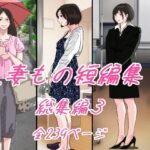 【人妻・主婦同人】爺に寝取られた人妻たち。│サークルこたつぶとん