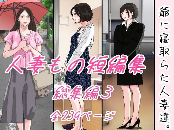 【人妻・主婦同人】爺に寝取られた人妻たち。│サークルこたつぶとん