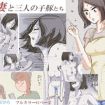 【熟女NTR】人妻と三人の子豚たち│三つ目