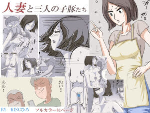 【熟女NTR】人妻と三人の子豚たち│三つ目