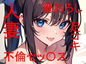 【人妻・主婦同人】幼馴染の母親（人妻）とあんなコトやこんなコト・・・ 〜 私は最初から全部知っていた 〜│Patriot-E
