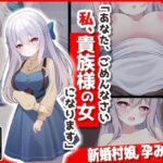 【人妻・主婦同人】【新婚村娘、孕み堕ち】あなた、ごめんなさい私、貴族様の女になります・・・│音鳥心愛