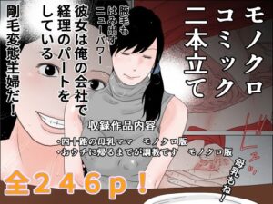 【人妻・主婦同人】モノクロコミック 二本立て│干し椎茸