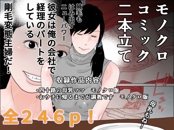 【人妻・主婦同人】モノクロコミック 二本立て│干し椎茸
