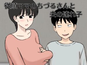 【人妻・主婦同人】従順ママのちづるさんと夫の連れ子│U羅漢