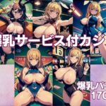 【熟女NTR】爆乳サービス付カジノ 淫乱バニーガール170人│特別セール中LABO