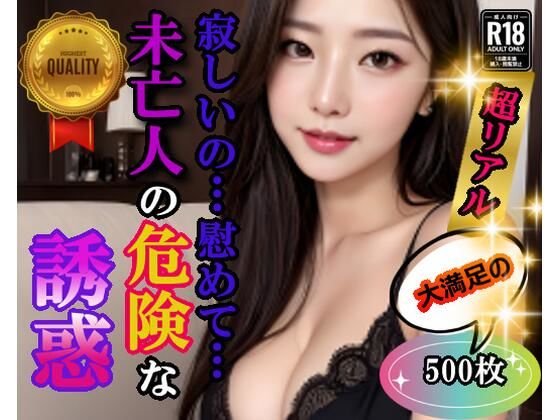 【人妻・主婦同人】寂しいの…慰めて…未亡人の危険な誘惑│セカンドぺんぎん