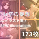 【人妻・主婦同人】一兵卒の妄想│yachiyo